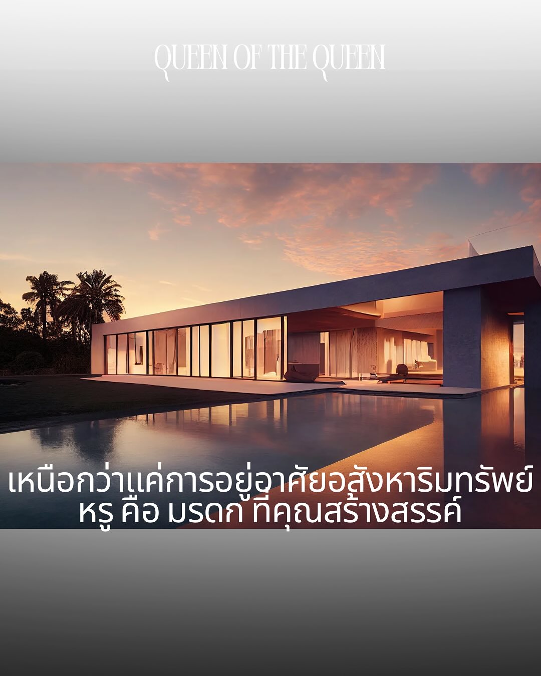 เลือกบ้านให้เหมาะกับไลฟ์สไตล์ บ้านที่ใช่...ต้องสอดคล้องกับชีวิตคุณ
