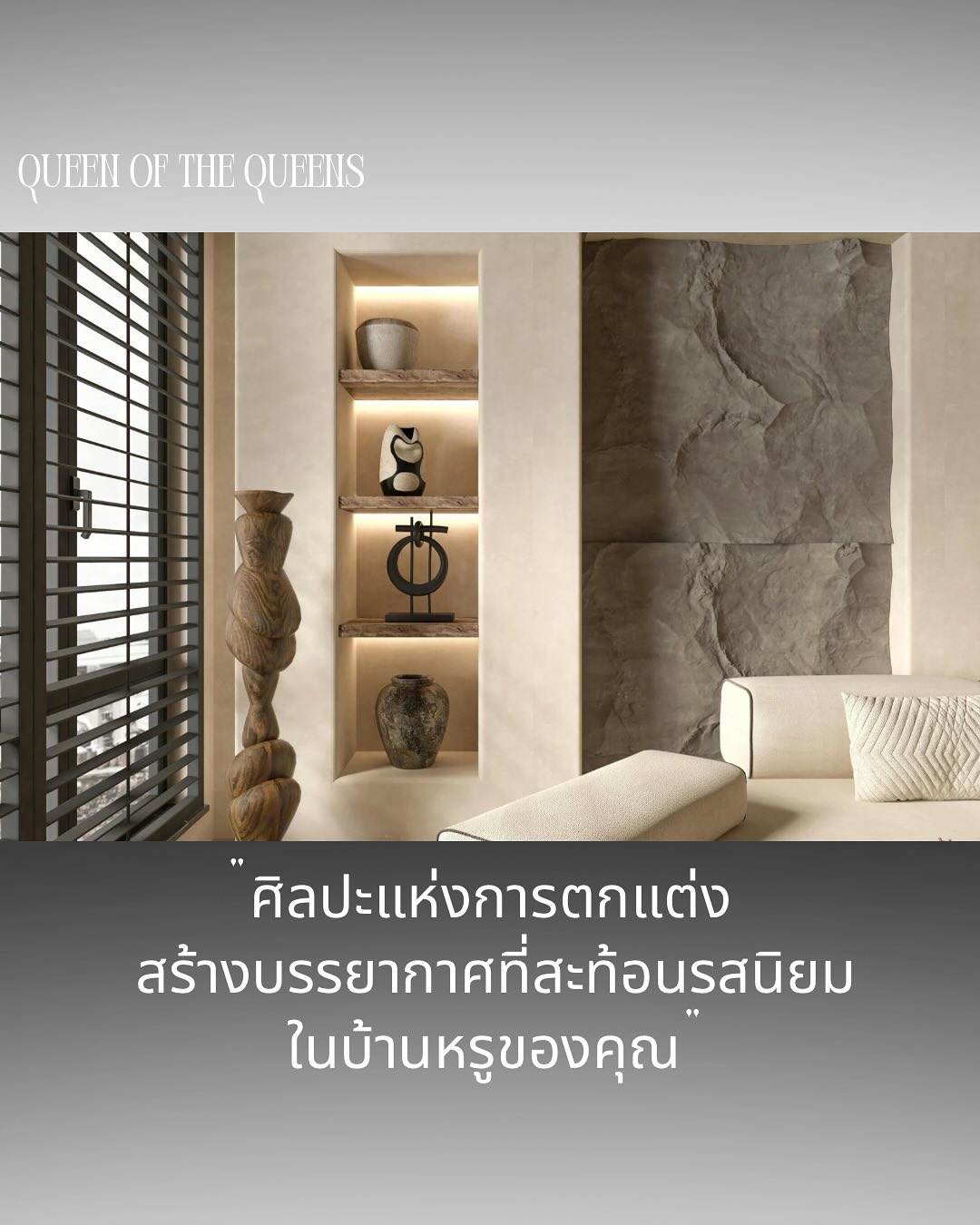 การตกแต่งภายในบ้านหรูไม่ใช่แค่การจัดวางเฟอร์นิเจอร์ แต่เป็นการสร้างสรรค์บรรยากาศที่สะท้อนถึงรสนิยมและไลฟ์สไตล์ที่เป็นเอกลักษณ์ของผู้อยู่อาศัย