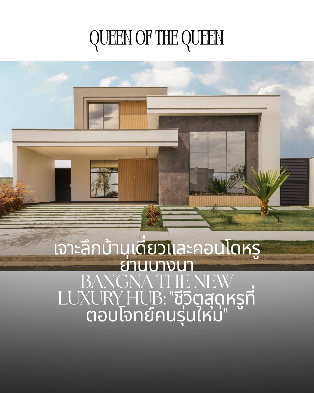 Bangna The New Luxury Hub: ”ชีวิตสุดหรูที่ตอบโจทย์คนรุ่นใหม่“