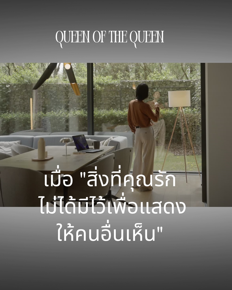 ”สิ่งที่คุณรัก ไม่ได้มีไว้เพื่อแสดงให้คนอื่นเห็น“