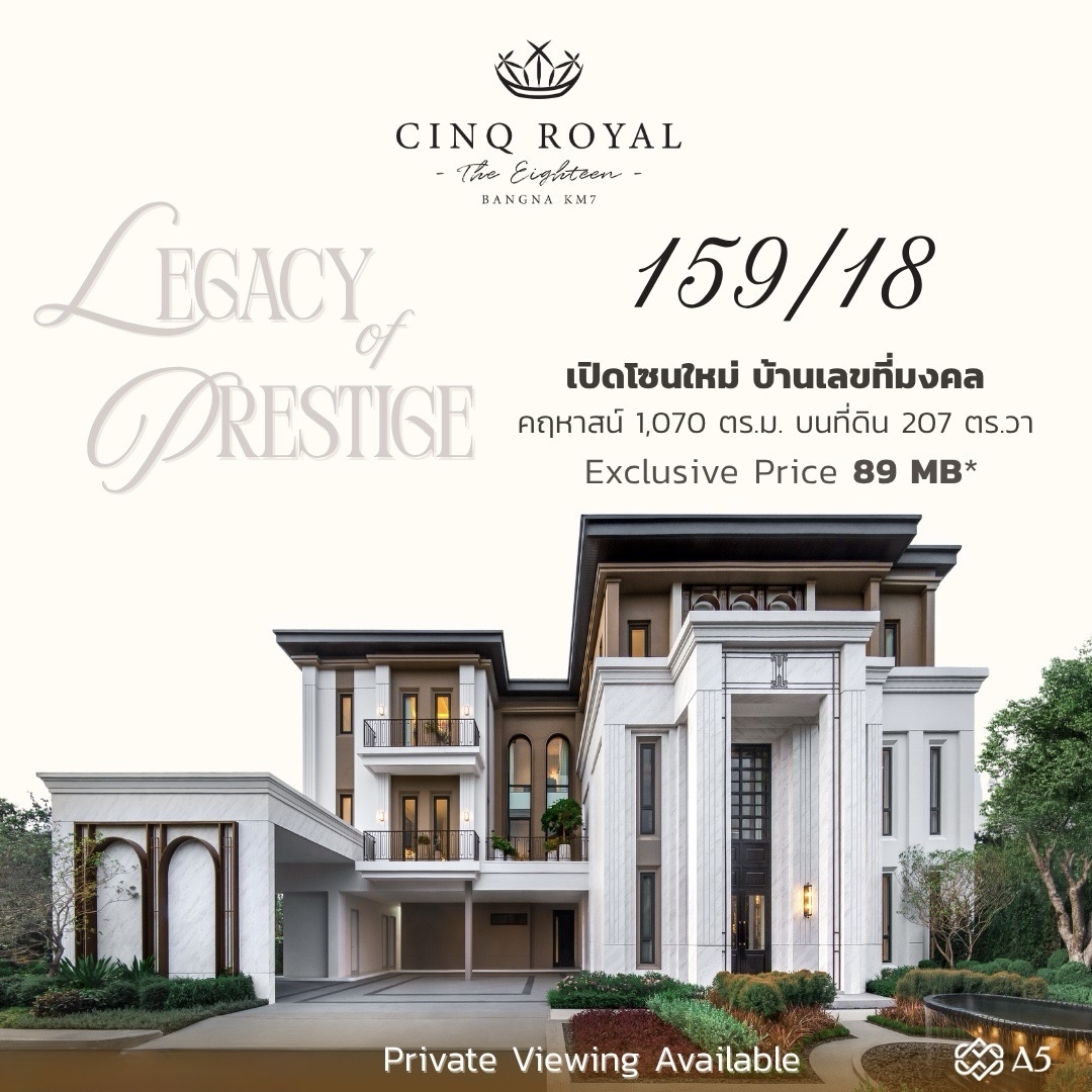 CINQ ROYAL THE EIGHTEEN Bangna Km. 7 อาณาจักรแห่งความหรูหรา...ที่เป็นของคุณ