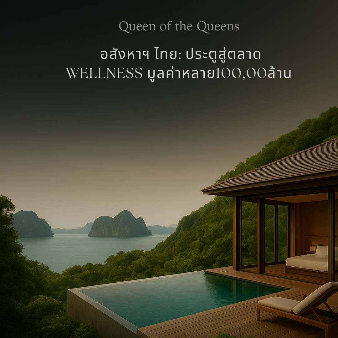 อสังหาฯ ไทย: ประตูสู่ตลาด Wellness มูลค่าหลายแสนล้าน